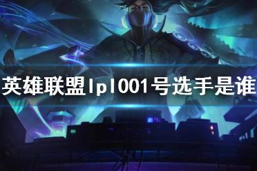 《英雄联盟》lpl001号选手介绍