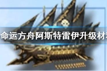 《命运方舟》阿斯特雷伊升级材料汇总