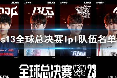 《lol》s13全球总决赛lpl队伍名单一览