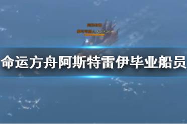 《命运方舟》阿斯特雷伊毕业船员推荐