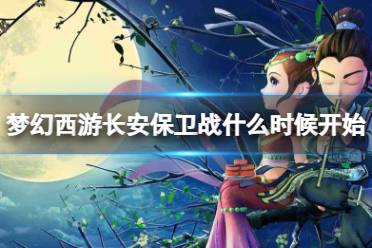 《梦幻西游》长安保卫战开始介绍