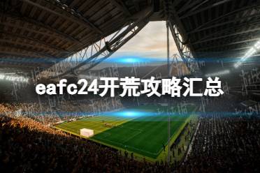 《EA Sports FC 24》开荒攻略汇总 新手开荒指南