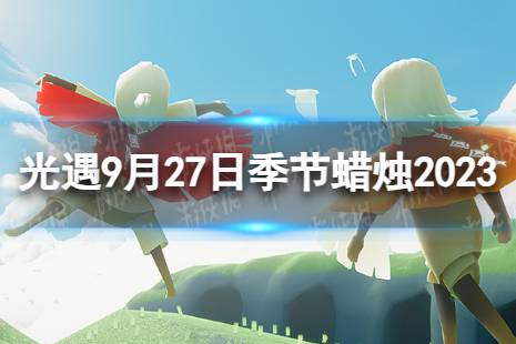 《光遇》9月27日季节蜡烛在哪 9.27季节蜡烛位置2023