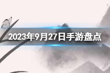 2023手游系列 9月27日手游盘点