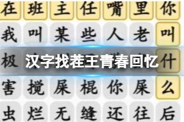 《汉字找茬王》青春回忆 班主任嘴里你叫啥通关攻略