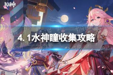 《原神》4.1水神瞳收集攻略