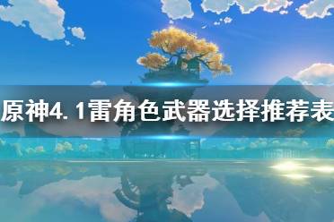 《原神》4.1雷角色武器选择推荐表