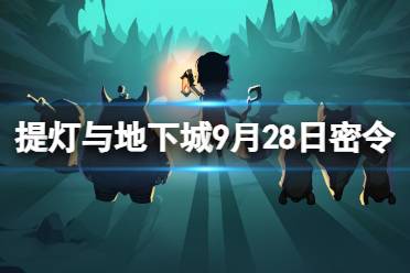 《提灯与地下城》9月28日密令是什么 2023年9月28日密令一览