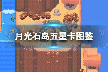 《月光石岛》五星卡图鉴 全属性五星卡一览