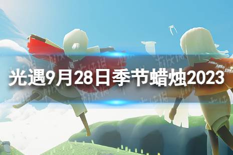 《光遇》9月28日季节蜡烛在哪 9.28季节蜡烛位置2023