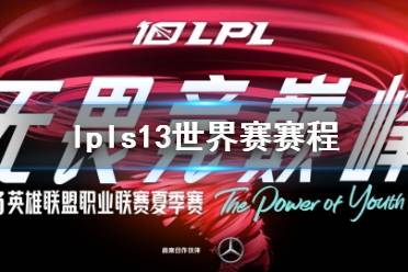 《lol》lpls13世界赛赛程介绍