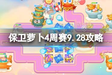 《保卫萝卜4》周赛9.28攻略 周赛2023年9月28日攻略