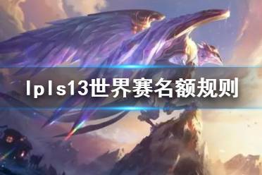 《lol》lpls13世界赛名额规则介绍