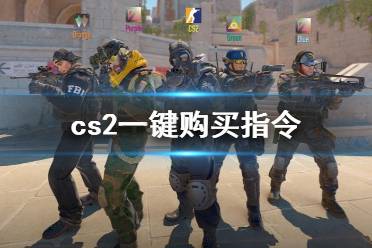 《cs2》一键购买指令代码分享