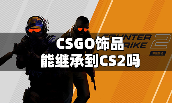 CS2趴地上BUG怎么解决 CS2趴地上BUG解决方法