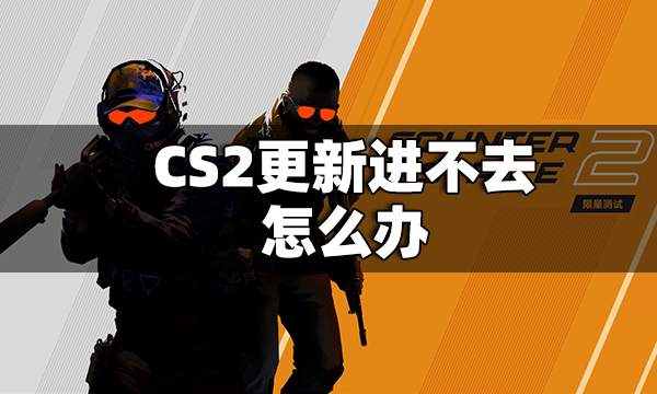 CS2完美维护到几点 CS2完美维护时间