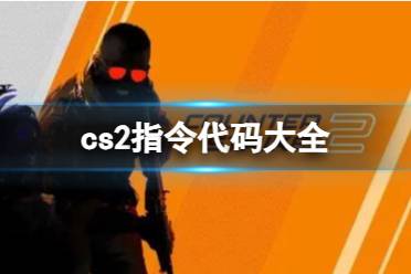 《cs2》2023最新指令代码大全