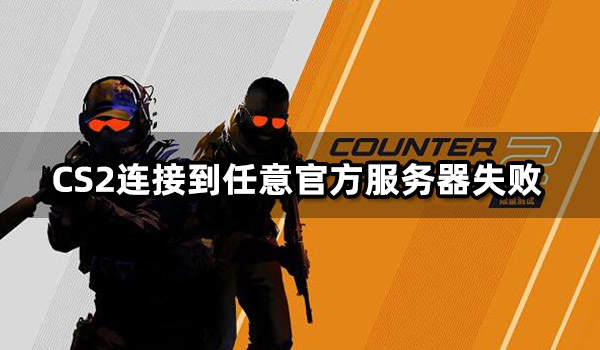 CSGO为什么关服了 CSGO关服事件详解