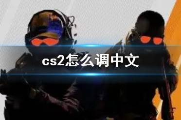 《cs2》调中文方法介绍