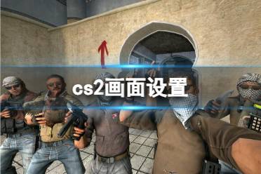 《cs2》终极画面优化设置教程