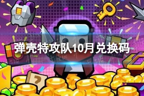 《弹壳特攻队》10月兑换码 10月礼包兑换码