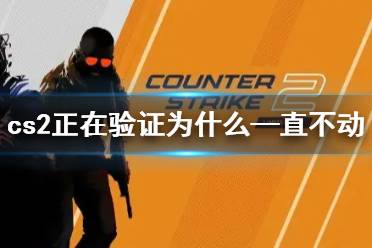 《cs2》正在验证—直不动解决方法