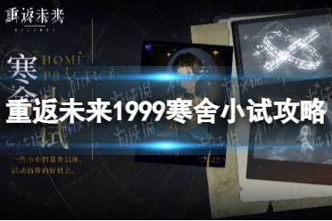 《重返未来1999》寒舍小试攻略