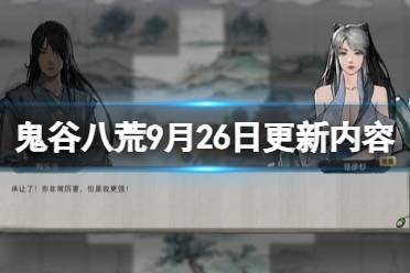 《鬼谷八荒》9月26日更新内容分享 9月26补丁内容有什么