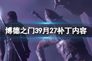 《博德之门3》9月27补丁内容分享 7号热修复内容有什么？