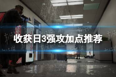 《收获日3》强攻怎么加点？ 强攻加点推荐