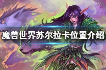 《魔兽世界》苏尔拉卡在哪？苏尔拉卡位置介绍