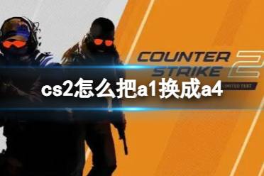 《CS2》把a1换成a4操作方法介绍