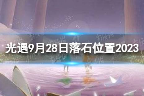 《光遇》9月28日落石在哪 9.28落石位置2023