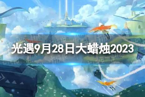 《光遇》9月28日大蜡烛在哪 9.28大蜡烛位置2023