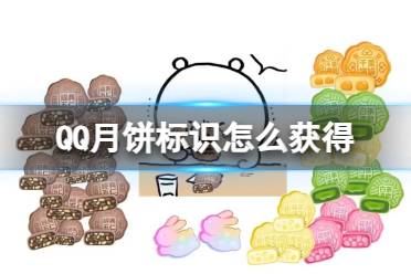 QQ中秋节限定标识怎么获得 中秋节互动活动六款月饼标识一览