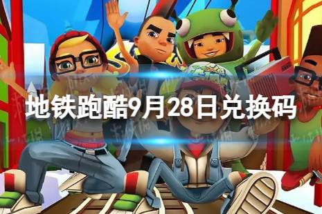 《地铁跑酷》9月28日兑换码 兑换码2023最新9.28