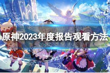 《原神》2023年度报告观看方法