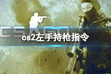 《cs2》左手持枪指令方法