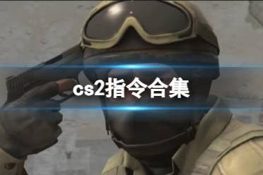 《cs2》指令合集汇总大全