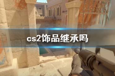 《cs2》饰品继承说明