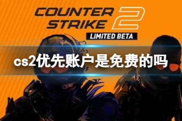 《cs2》优先账户免费申请教程