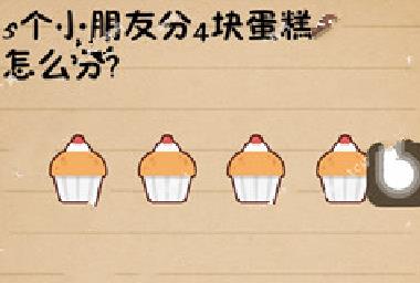 史上最囧游戏4第96关攻略 5个小朋友分4块蛋糕[图]