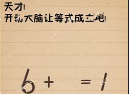 史上最囧游戏4第11关攻略 开动大脑让等式成立[图]