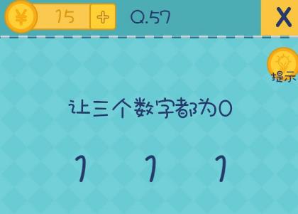 我去还有这种操作2第57关攻略 让三个数字都为0[多图]