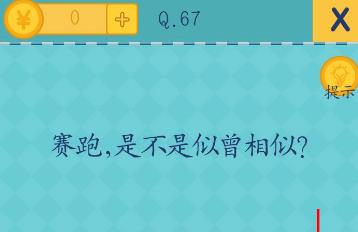 我去还有这种操作2第67关攻略 赛跑是不是似曾相似[图]