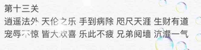 微信成语消消看第13关答案是什么 成语消消看第13关答案大全[多图]