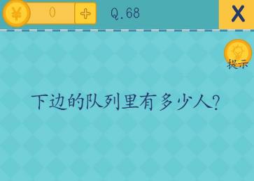 我去还有这种操作2第68关攻略 下边的队列里有多少人[多图]