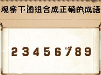 史上最囧游戏4第七关攻略 观察下图组合成正确的成语[图]