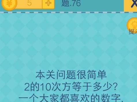 我去还有这种操作2第76关攻略 2的10次方等于多少[多图]