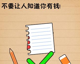 史上最囧游戏4第72关攻略 不要让人知道你有钱[图]